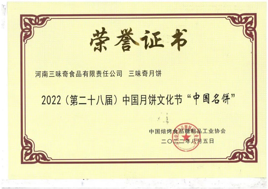 喜报｜三味奇月饼荣获2022年“中国名饼”“中国特色月饼”荣誉称号